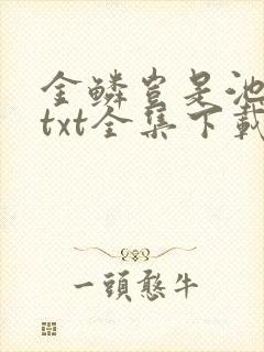 金鳞岂是池中物txt全集下载