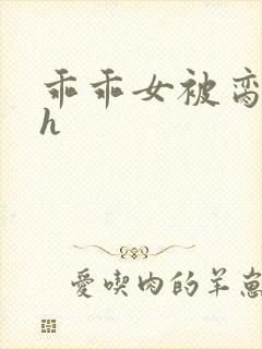 乖乖女被脔日常h