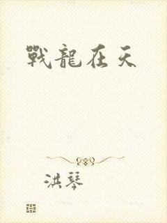 战龙在天封面