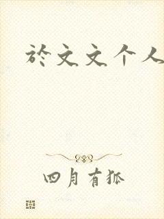 于文文个人简历