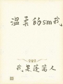 温柔的sm我