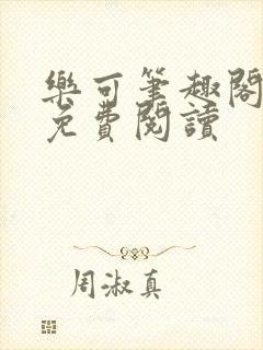 乐可笔趣阁全文免费阅读