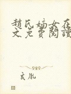 赵氏嫡女在线全文免费阅读姝玉