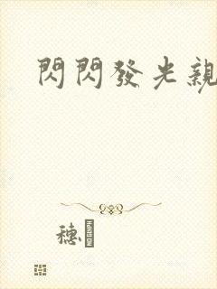 闪闪发光亲情会