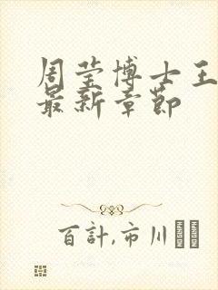 周莹博士王伟忠最新章节