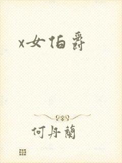 x女伯爵