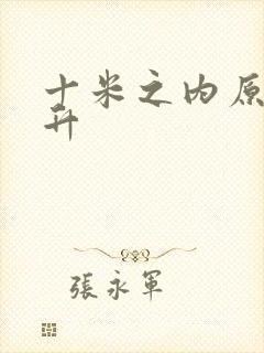 十米之内原地飞升