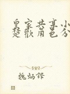 皇家共享小公主楚欢角色分析