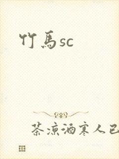 竹马sc