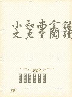 小和尚金银花原文免费阅读笔趣阁封面