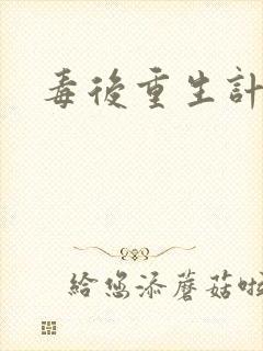 毒后重生计