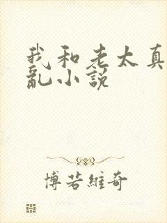 我和老太真实的乱小说