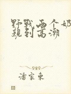 野战两个奶头被亲到高潮