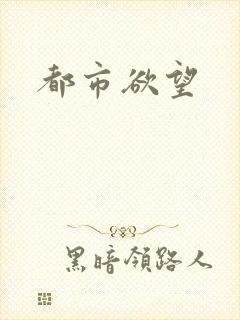 都市欲望