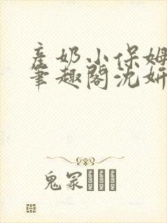 产奶小保姆上位笔趣阁沈妍封面