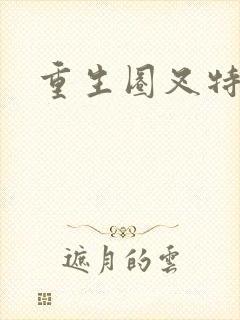 重生圈叉特种兵