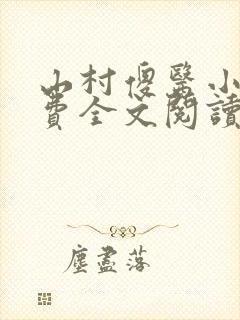 山村傻医小说免费全文阅读