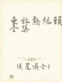 东北热炕头小说全集