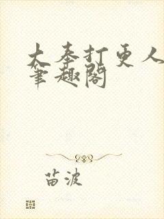 大奉打更人免费笔趣阁