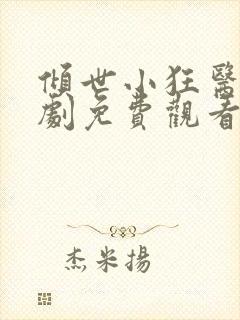 倾世小狂医电视剧免费观看完整版