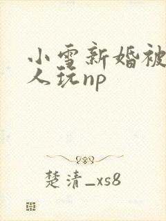 小雪新婚被全村人玩np