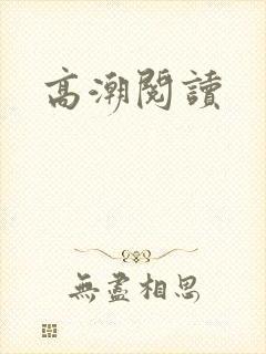 高潮阅读