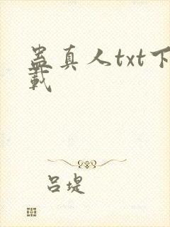 蛊真人txt下载