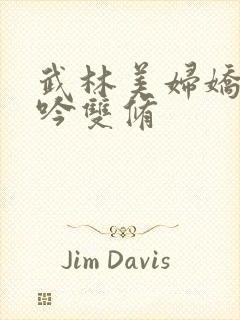 武林美妇娇呻浪吟双修