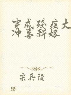 穿成残疾大佬的冲喜新娘