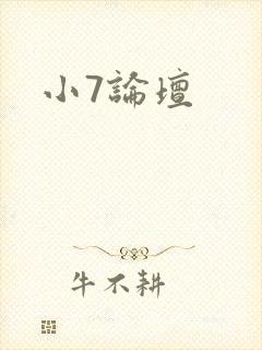小7论坛