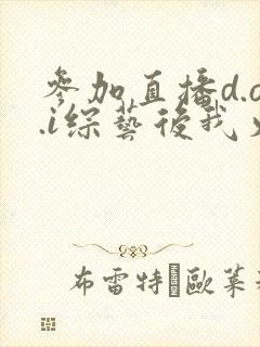 参加直播d.o.i综艺后我火了全文