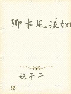 卿本风流txt