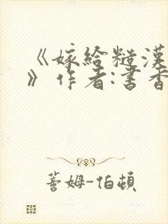 《嫁给糙汉以后》作者:书香