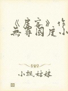 《房客》作者:无罪国度小说