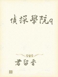侦探学院q