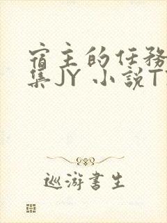 宿主的任务是收集JY 小说TXT