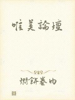 唯美论坛