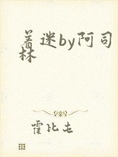 着迷by阿司匹林