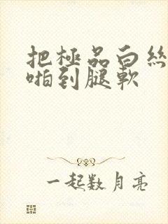 把极品白丝班长啪到腿软