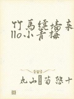 竹马绕墙来hello小青梅