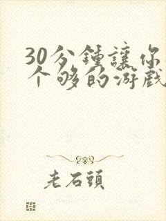 30分钟让你桶个够的游戏软件