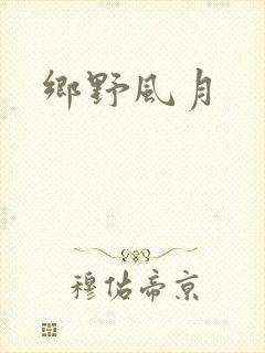 乡野风月
