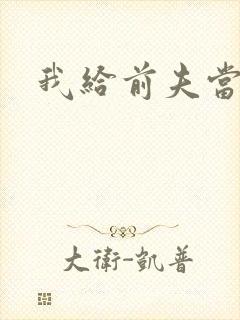 我给前夫当继母