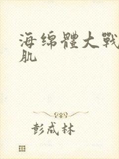 海绵体大战括约肌