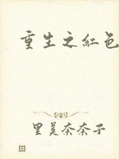 重生之红色战将