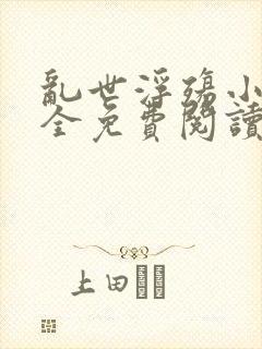 乱世浮殇小说大全免费阅读