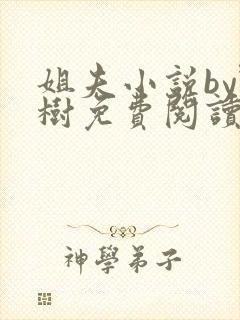 姐夫小说by野树免费阅读全文