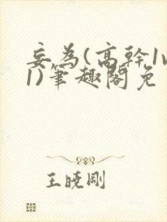 妄为(高干1v1)笔趣阁免费阅读