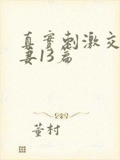 真实刺激交换娇妻13篇