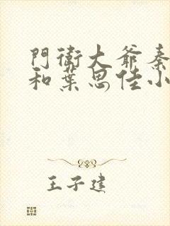 门卫大爷秦一鸣和叶思佳小说